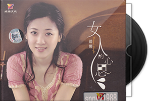 碧娜音乐专辑8CD合集第1张