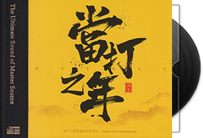 群星《当打之年HQⅡ》头版限量编号第1张
