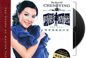 陈影《陈影精选HQCD》专辑第1张