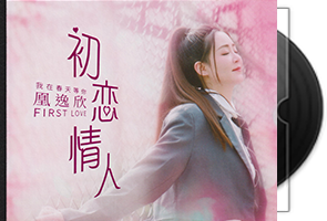 凰逸欣《初恋情人HQⅡ》头版限量编号第1张