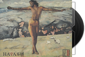 黛青塔娜/HAYA乐团《迁徙》台湾首版第1张