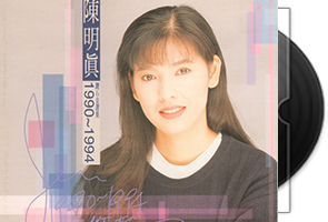 陈明真专辑1-21CD合集第1张