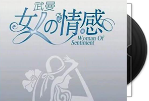 武曼《女人的情感》专辑第1张