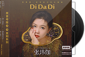 张玮伽《Di Da Di》头版限量1：1母盘直刻