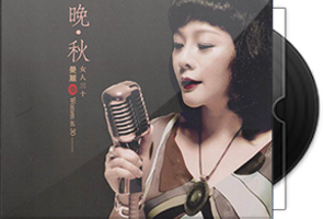 曼丽《女人三十3晚秋》限量1∶1母盘直刻第1张