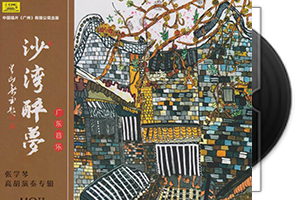张学琴《沙湾醉梦·广东音乐HQⅡ》头版限量第1张