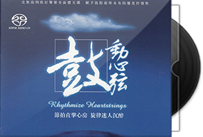 李小沛《鼓动心弦》瑞鸣音乐SACD-ISO第1张