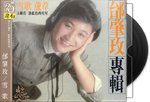 邰肇玫音乐专辑5CD合集第1张
