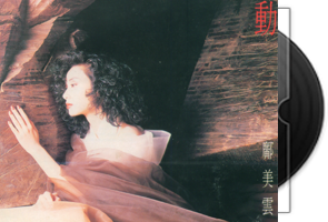 邝美云《心动》韩国T113-01银圈版第1张