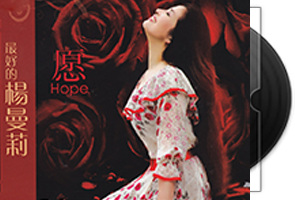 杨曼莉音乐专辑21CD合集