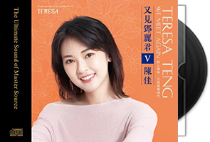 陈佳《又见邓丽君5》HQCDII限量版第1张