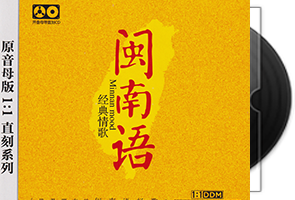群星《闽南语经典情歌》原音母版1：1直刻第1张