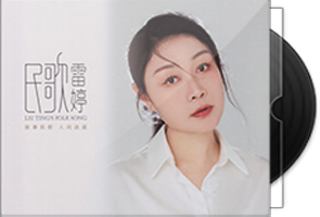雷婷《民歌》HQⅡ头版限量编号第1张