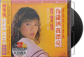 韩宝仪《你潇洒我漂亮》ABC德国制6N纯银镀膜