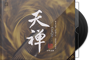 巫娜古琴《天禅》头版限量编号18K金碟第1张