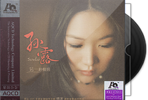 孙露《另一种情感》紫银合金AQCD