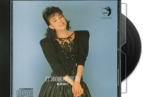 江淑娜音乐专辑38CD合集第1张