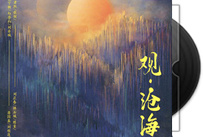 群星《观-沧海》PSCD第1张