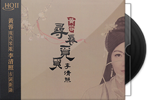 黄蓉《寻寻觅觅李清照》HQⅡ头版限量编号第1张