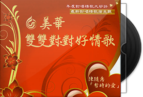 群星《美华双双对对好情歌3CD》台湾首版第1张
