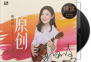 姚璎格《原创》签名头版限量编号24K金碟