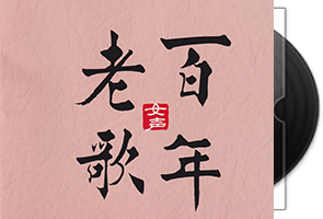 群星《百年老歌-女声》专辑第1张