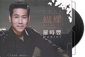 罗时丰音乐专辑47张49CD合集第1张