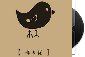暗杠_唱谣_专辑第1张