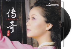 童丽《传奇》纯银CD