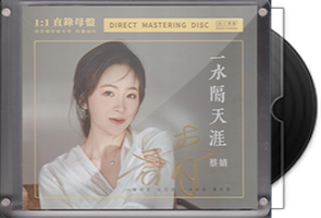 蔡婧《一水隔天涯》头版限量1：1母盘直刻