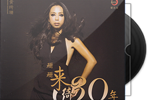黄绮珊《珊珊来绮30年》纯银CD第1张