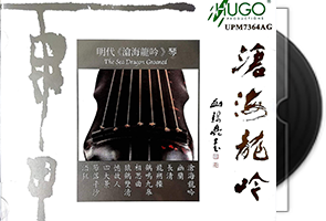 雨果唱片古琴+箫系列1-12CD合集/百度盘第1张