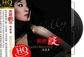 范蓁蓁《美丽绽放HQCD》爵士风第1张