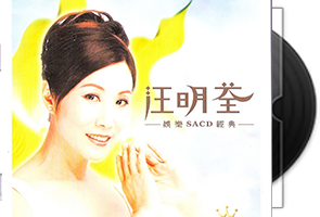 汪明荃音乐专辑62张68CD合集第1张