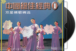 群星《中国绝佳经典4CD》珍藏集