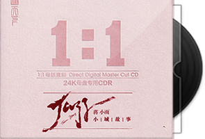 蒋小雨《小城故事》限量1：1黄金母盘直刻
