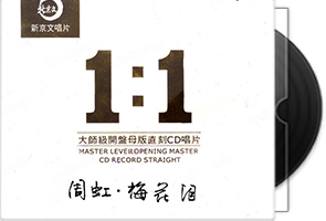 周虹《梅花泪》原音母版1：1直刻第1张