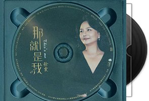 徐霞《春天的故事+那就是我》HQCD/2CD第1张