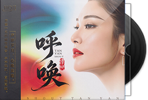 谭艳《呼唤HQⅡ》头版限量编号