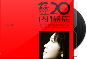 苏芮20年特别选SACD-ISO第1张