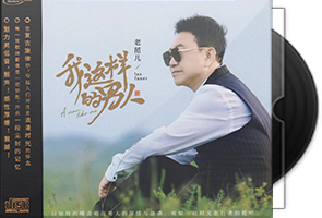 老范儿《我这样的男人》HQⅡ头版限量编号第1张