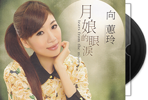 向蕙玲音乐专辑10CD合集