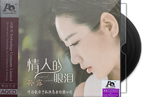 孙露《情人的眼泪》紫银合金AQCD