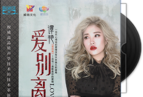 谭艳《爱别离 BSCD》专辑第1张