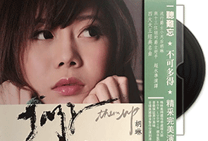 胡琳《Jazz Them Up》爵士乐第1张