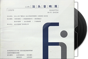 群星《第十二届汕头音响展》