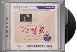 王闻vs咏妍《不老情歌Ⅲ粤情粤迷》限量1：1母盘直刻