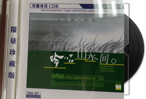 吟唱山水间 -1：1母盘直刻版第1张