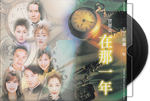 群星《在那一年2CD》宝丽金