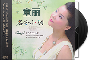 童丽《名伶小调HQⅡ》头版限量